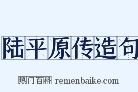 陆平原传造句是什么意思的图片